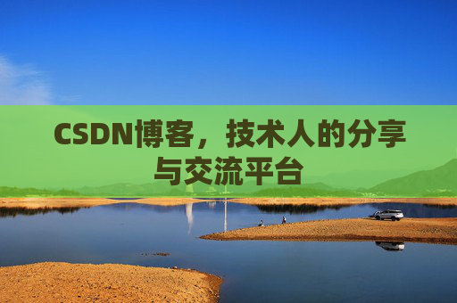 CSDN博客，技术人的分享与交流平台